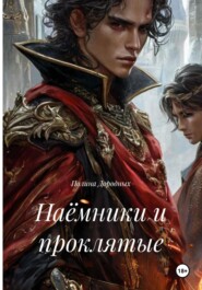Наёмники и проклятые