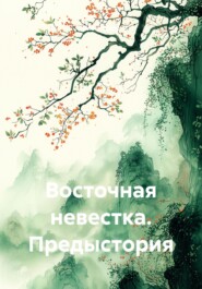 Восточная невестка. Предыстория