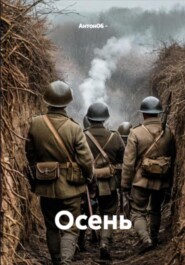 Осень