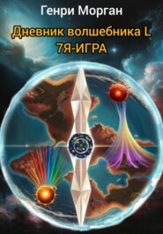Дневник волшебника L. 7-я-игра