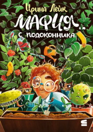 Мафия с подоконника