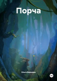Порча