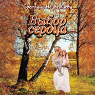 Выбор сердца