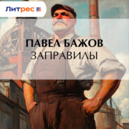 Заправилы