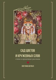 Сад цветов и кружевных слов