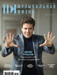 Журнал «Музыкальная жизнь» №6 (1271), июнь 2025