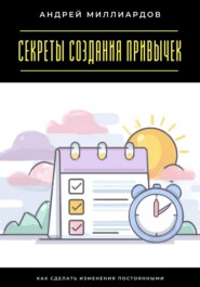 Секреты создания привычек. Как сделать изменения постоянными