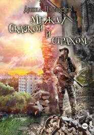 Между сказкой и страхом
