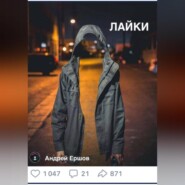 Лайки