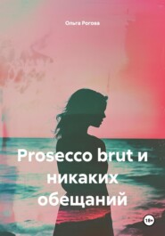 Prosecco brut и никаких обещаний