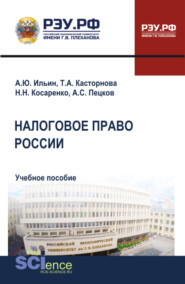 Налоговое право России. (Бакалавриат, Магистратура). Учебное пособие.