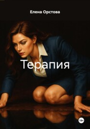 Терапия