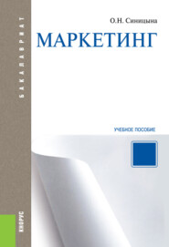 Маркетинг. (Бакалавриат). Учебное пособие.
