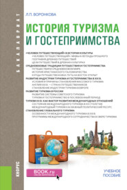 История туризма и гостеприимства. (Бакалавриат). Учебное пособие.