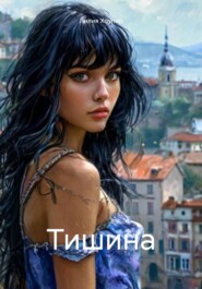 Тишина