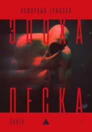 Эпоха песка: книга I
