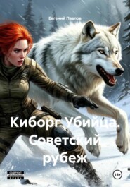 Киборг Убийца. Советский рубеж