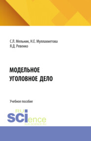 Модельное уголовное дело. (Аспирантура, Бакалавриат, Магистратура). Учебное пособие.