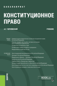 Конституционное право. (Бакалавриат). Учебник.