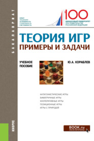 Теория игр. Примеры и задачи. (Бакалавриат). Учебное пособие.