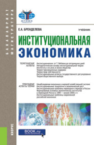 Институциональная экономика. (Бакалавриат, Магистратура). Учебник.