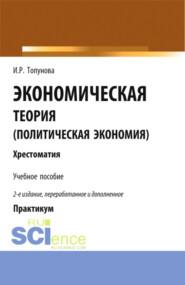 Экономическая теория (политическая экономия). (Бакалавриат). Учебное пособие.