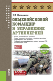 Общевойсковой командир и управление артиллерией. (Бакалавриат, Специалитет). Учебное пособие.