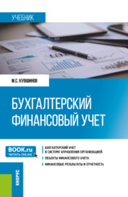 Бухгалтерский финансовый учет. (Бакалавриат, Магистратура). Учебник.