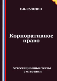 Корпоративное право. Аттестационные тесты с ответами