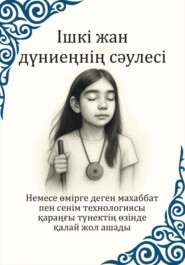 Ішкі жан дүниеңнің сәулесі