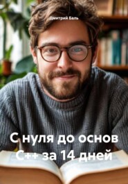 С нуля до основ C++ за 14 дней
