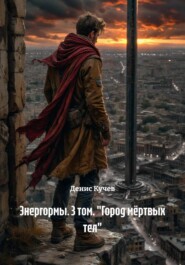 Энергормы. 3 том. «Город мёртвых тел»