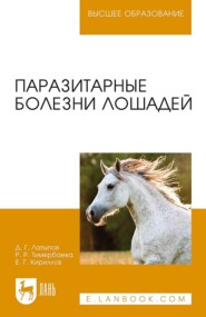 Паразитарные болезни лошадей. Учебное пособие для вузов. 3-е издание, стереотипное