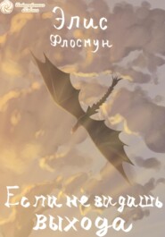 Если не видишь выхода