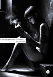 философия ванной комнаты 2.0