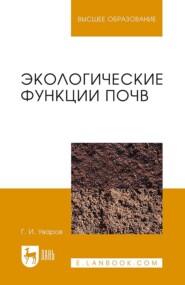 Экологические функции почв. Учебное пособие дял вузов. 4-е издание, стереотипное