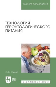 Технология геронтологического питания. Учебное пособие для вузов. 3-е издание, стереотипное