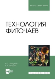 Технология фиточаев. Учебное пособие для вузов. 2-е издание, стереотипное