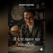 Я сделана из ошибок