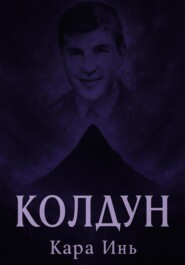 Колдун