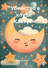 «Убийство в клубе „Кактус“»