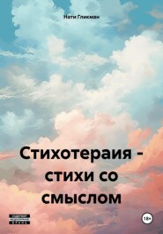 Стихотерапия – стихи со смыслом
