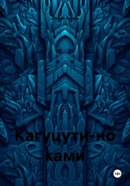 Кагуцути-но ками