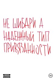Как трахнуть брак – 2