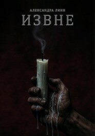 ИЗВНЕ