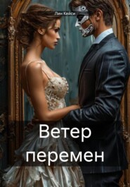 Ветер перемен