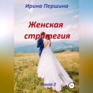 Женская стратегия. Книга 2