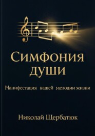 Симфония Души