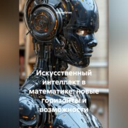 Искусственный интеллект в математике: новые горизонты и возможности