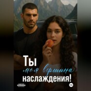 Ты моя вершина наслаждения!